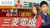 三菱電機がテレビ撤退､始まった｢選別｣【動画】 国内シェアはわずか2.9％､開発競争に白旗
