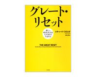 グレート・リセット　リチャード・フロリダ著／仙名紀訳