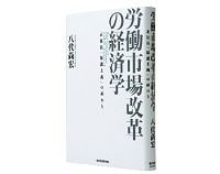労働市場改革の経済学　正社員「保護主義」の終わり　八代尚宏著　～「誤った労働規制」に対し強い警鐘を鳴らす