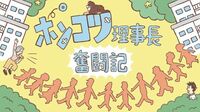 高齢化団地の管理組合"ポンコツ理事長"奮闘記