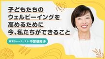 子どもたちのウェルビーイングを高めるために 今、私たちができること