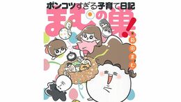 TK>漫画>提供漫画>まむの巣！ポンコツすぎる子育て日記