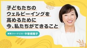 子どもたちのウェルビーイングを高めるために 今、私たちができること