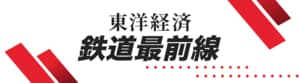 鉄道最前線