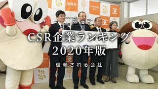 CSR企業ランキング 2020年版 信頼される会社