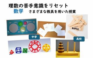 田園調布学園の数学の授業で使用する教具