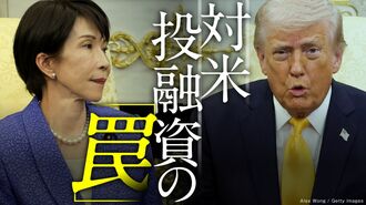 ｢対米投融資87兆円｣の知られざる巨大損失リスク
