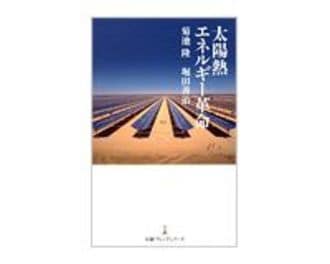 太陽熱エネルギー革命　菊池隆、堀田善治著