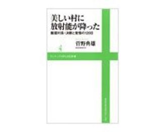 美しい村に放射能が降った　菅野典雄著