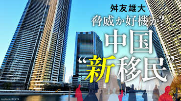 脅威か好機か？ 中国“新移民”