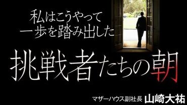 挑戦者たちの朝