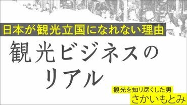 観光ビジネスのリアル