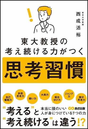 東大教授が教える｢頭のいい人｣のスゴイ思考習慣 ｢考え続ける人