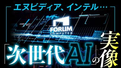 エヌビディア、インテル…「次世代AI」の実像