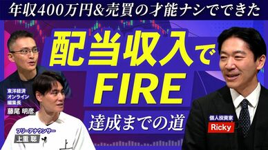 【配当収入「年間800万円超」でFIRE達成】低年収&株売買の才能ナシ…