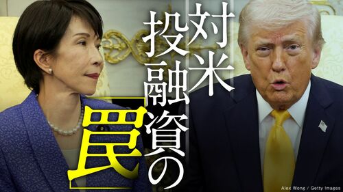 対米投融資の「罠」
