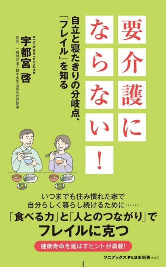 要介護にならない！ - 自立と寝たきりの分岐点、「フレイル」を知る - (ワニブックスPLUS新書)