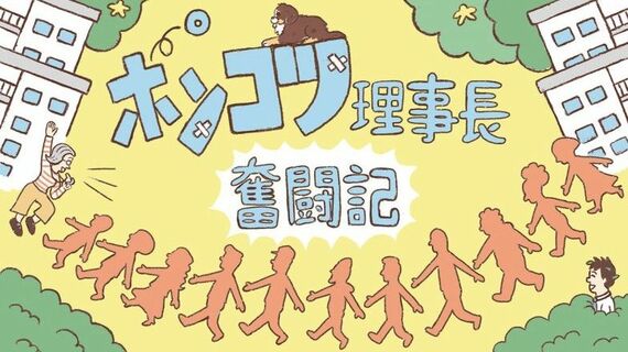 「ポンコツ理事長奮闘記」イラスト