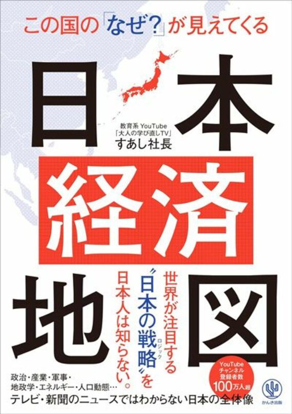 【緊急出版！】この国の「なぜ？」が見えてくる日本経済地図