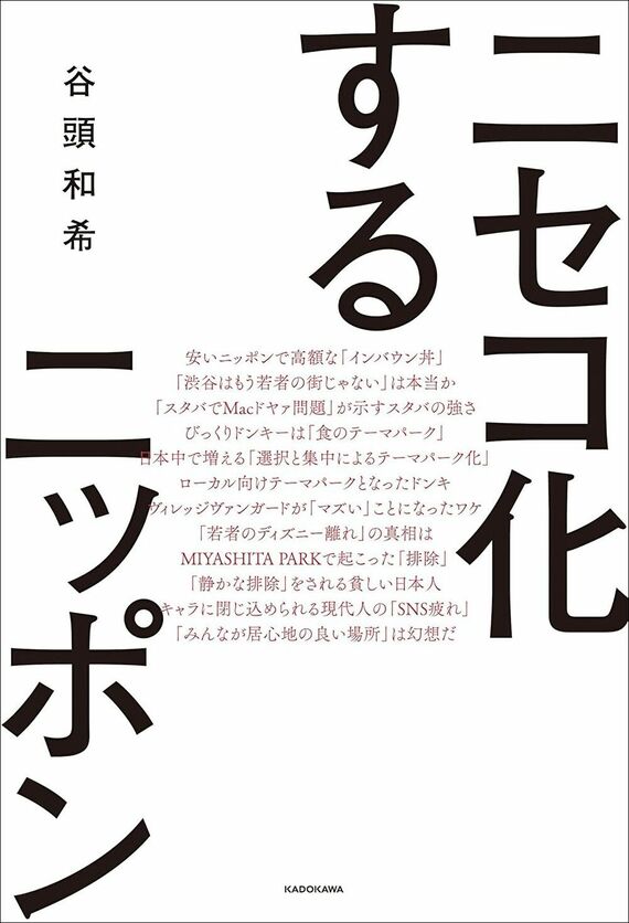 『ニセコ化するニッポン』書影