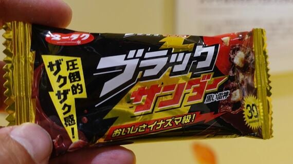 ブラックサンダー
