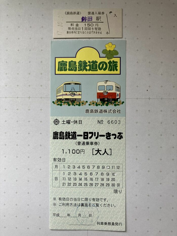鹿島鉄道時代のフリーきっぷと硬券入場券