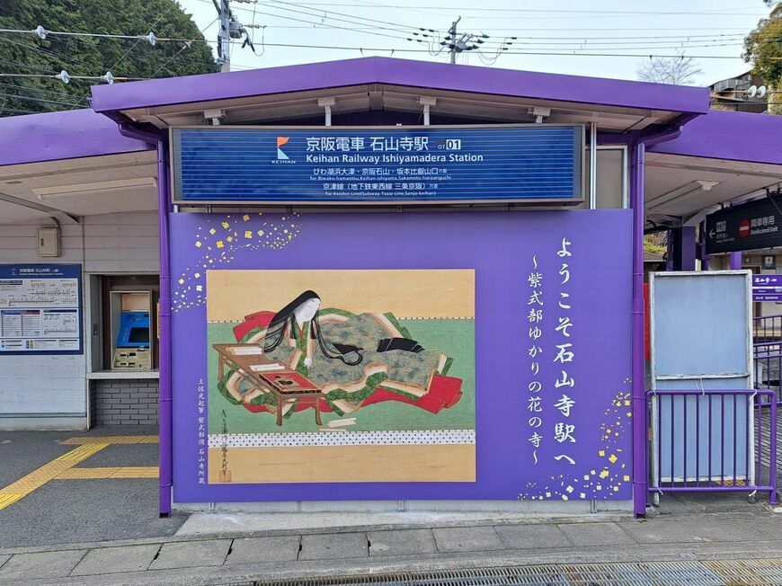 石山寺駅　紫の駅正面