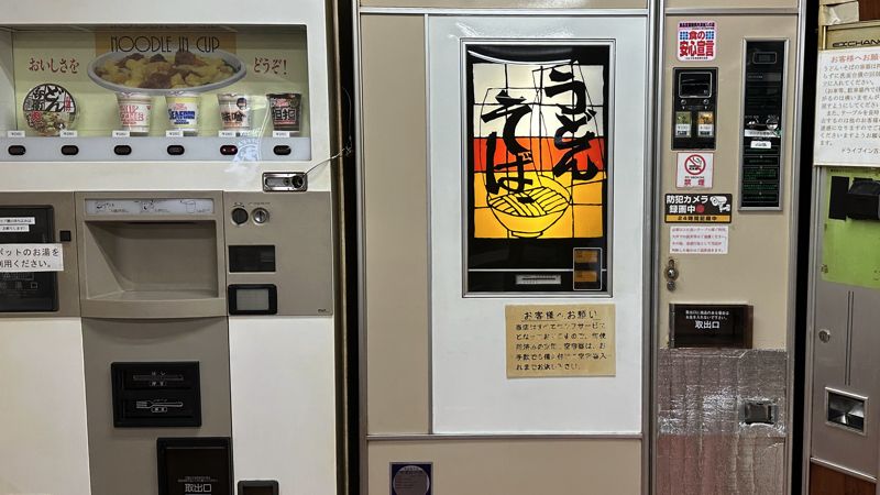 「ドライブイン古城」のうどん・そば自販機（筆者撮影）