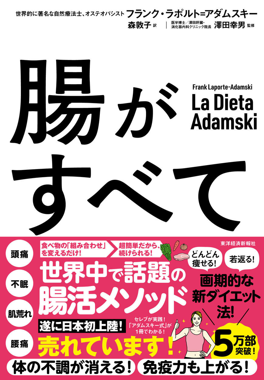『腸がすべて：世界中で話題！アダムスキー式「最高の腸活」メソッド』（書影をクリックすると、アマゾンのサイトにジャンプします。紙版はこちら、電子版はこちら。楽天サイトの紙版はこちら、電子版はこちら）