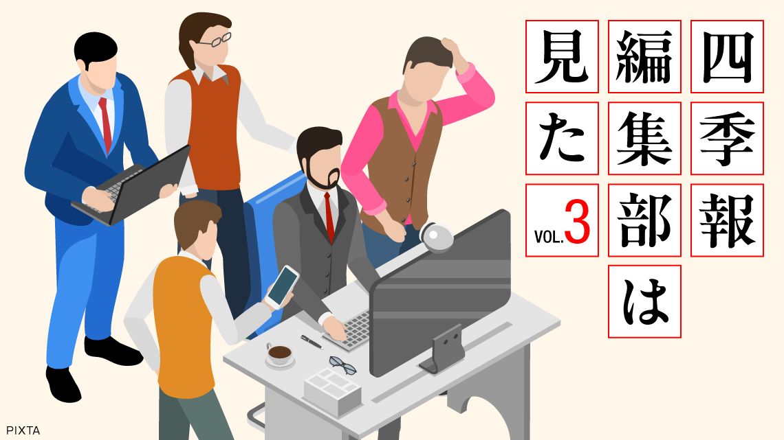 若手・中堅編集者の手が震えた､｢新春号｣驚きのお宝銘柄6選｜会社四季報