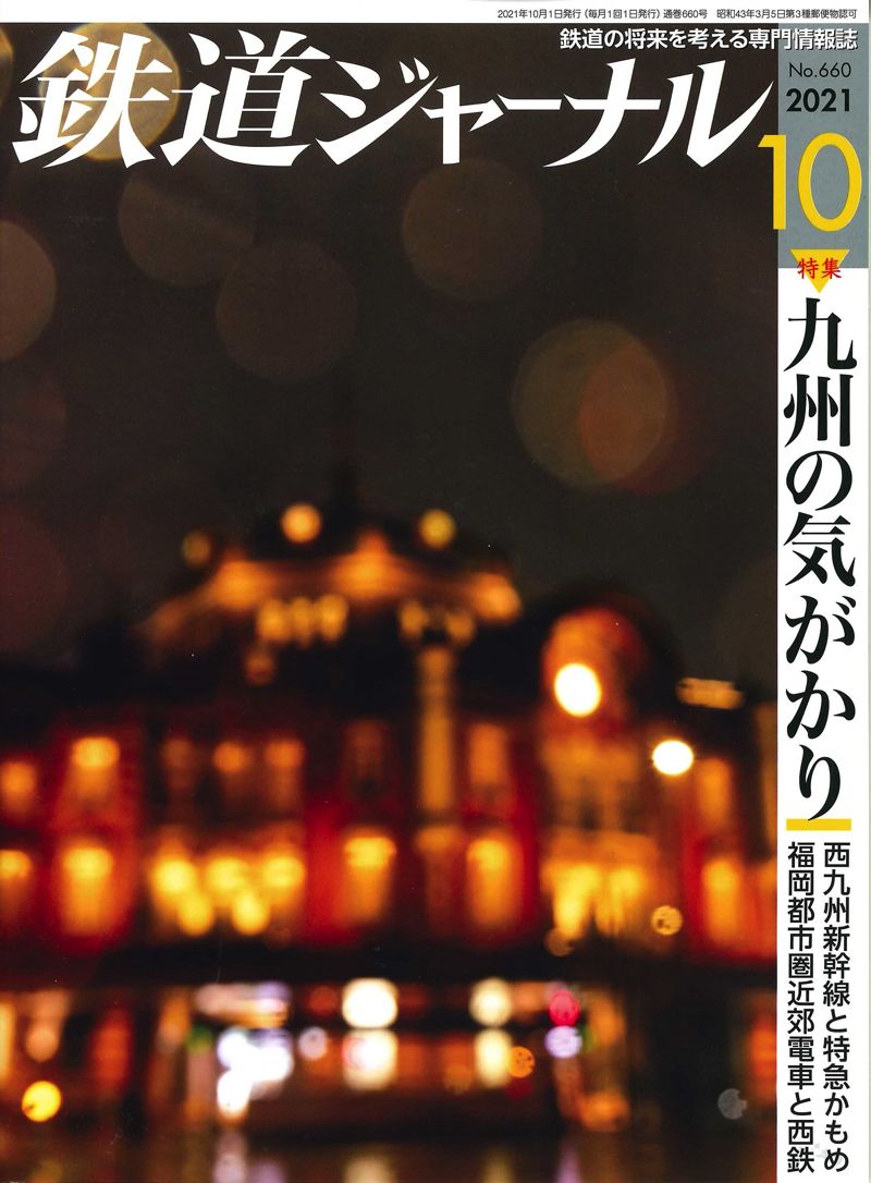 東京駅の写真は「鉄道ジャーナル」誌の表紙を飾った（写真提供：鉄道ジャーナル）