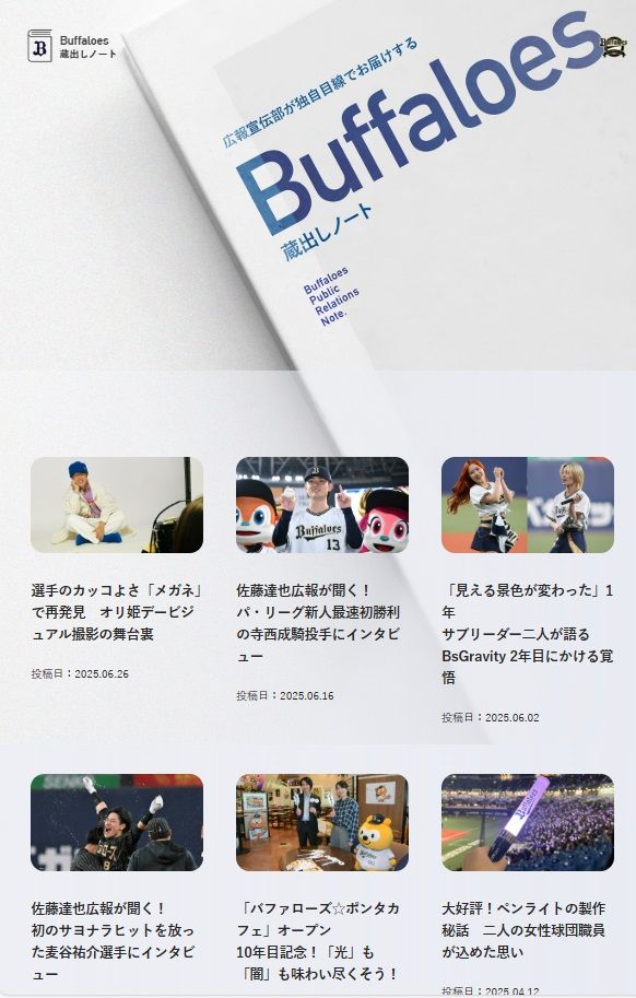 オリファンから支持を集める蔵出しノート。スタッフの目を通して、舞台裏を詳しく知ることができる／©ORIX Buffaloes