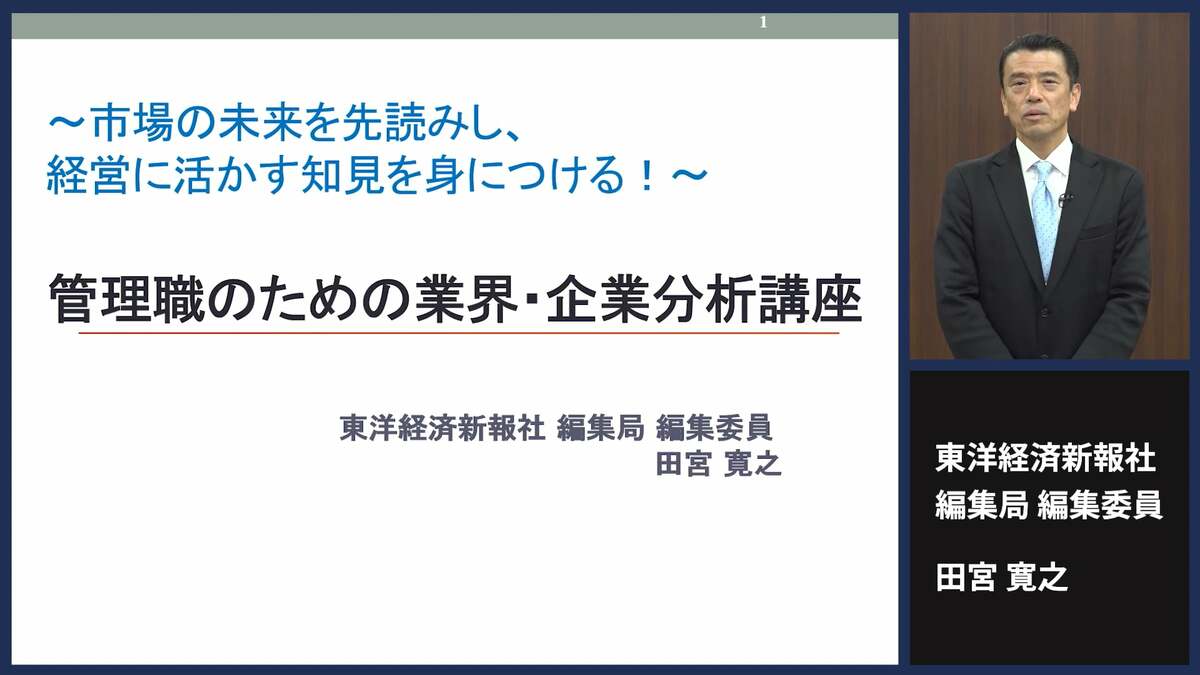 〈有料会員限定〉東洋経済の研修講座①有望企業を探す！｢管理職のための業界･企業分析講座｣ | キャリア・教育 | 東洋経済オンライン