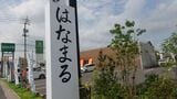 はなまるうどん