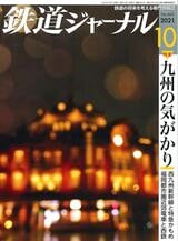 東京駅の写真は「鉄道ジャーナル」誌の表紙を飾った（写真提供：鉄道ジャーナル）