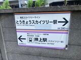 「とうきょうスカイツリー駅」「押上（スカイツリー前）駅」は別物。同じような名前の2駅である（筆者撮影）