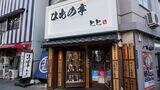 2020年11月、「世界の山ちゃん」の新業態店として名古屋・旧金山店にオープンした「ひもの亭とと」（筆者撮影）