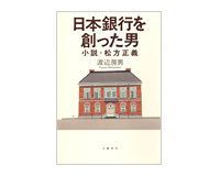 日本銀行を創った男 渡辺房男著