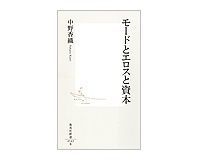 モードとエロスと資本 中野香織著