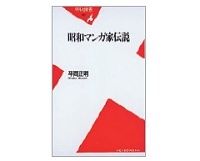 昭和マンガ家伝説　平岡正明著