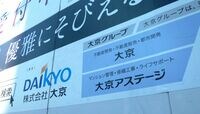 大京を傘下に入れるオリックスの狙い 満を持して事業投資の果実を刈り取り始めた
