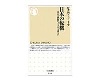 日本の転機　米中の狭間でどう生き残るか 　ロナルド・ドーア著　