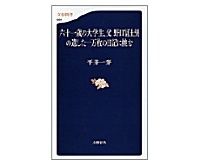 六十一歳の大学生、父　野口冨士男の遺した一万枚の日記に挑む　平井一麥著