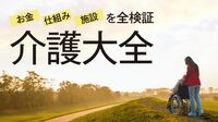 親の介護問題から目を背け続けた56歳男の後悔 悩みは仕事との両立や金銭､夫婦関係にも及ぶ