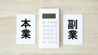 ｢副業をしている人｣がハマりやすい落とし穴 妻がいるなら副業する前にやるべきことがある