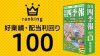 好業績･配当利回りランキング100 安定した業績＆配当収入に妙味