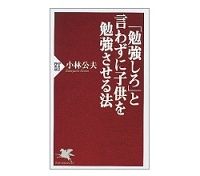 「勉強しろ」と言わずに子供を勉強させる法　小林公夫著