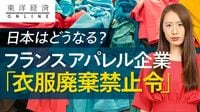 世界初｢衣服廃棄禁止令｣で迫られる変革【動画】 フランスで1月から売れ残り品の廃棄が禁止に