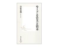 モードとエロスと資本　中野香織著
