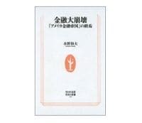 金融大崩壊　「アメリカ金融帝国」の終焉　水野和夫著